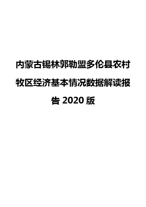 内蒙古锡林郭勒盟多伦县农村牧区经济基本情况数据解读报告2020版