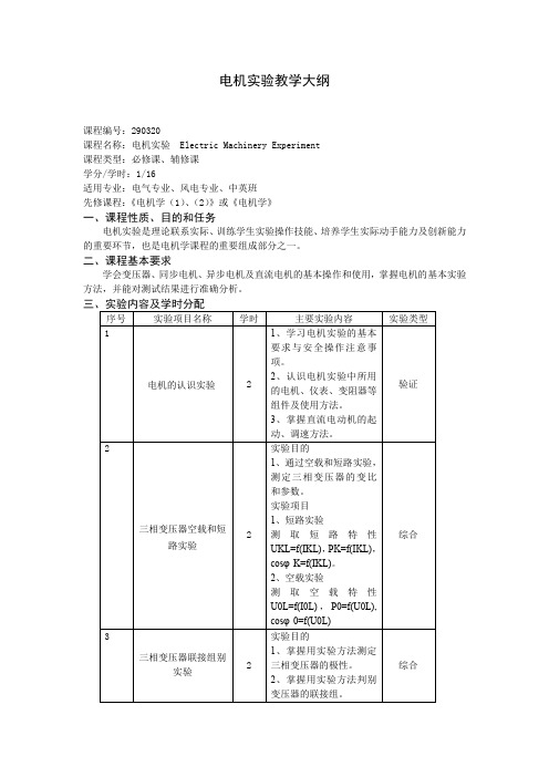 电机实验教学大纲