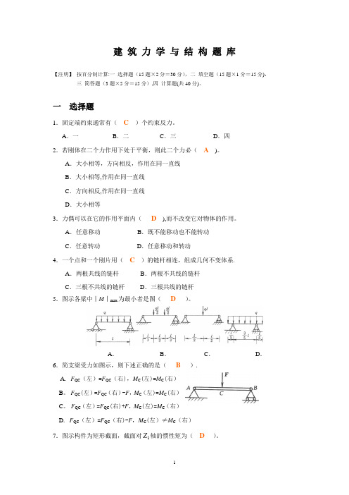 建筑力学与结构题库