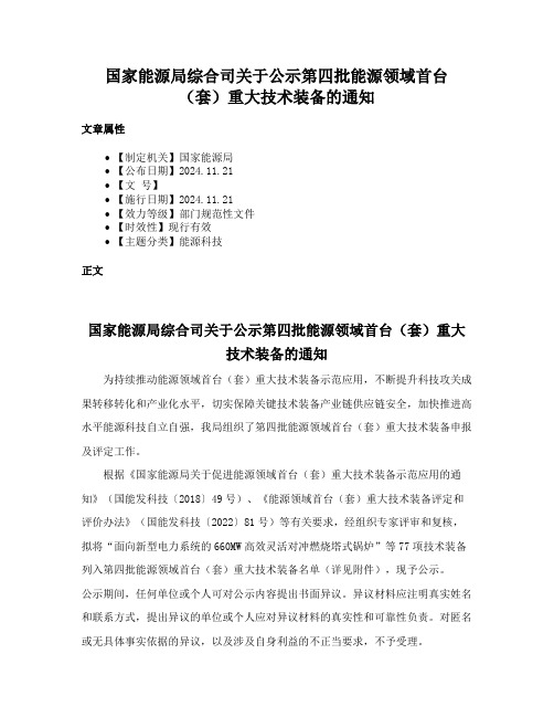 国家能源局综合司关于公示第四批能源领域首台（套）重大技术装备的通知