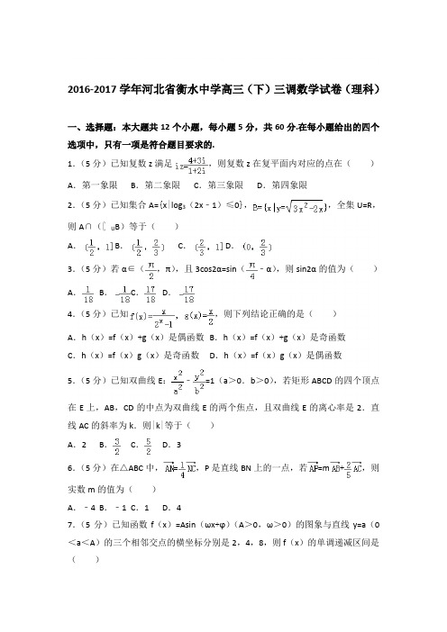 2016-2017年河北省衡水中学高三下学期三调数学试卷与解析PDF(理科)