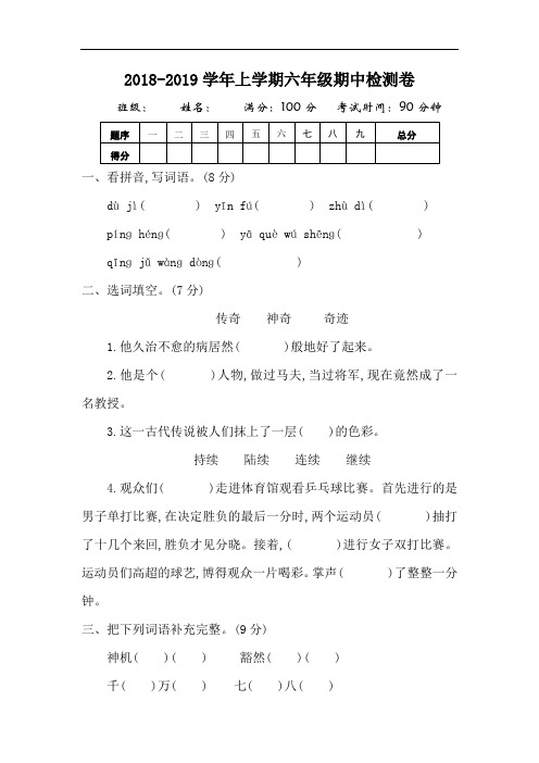 2018-2019第一学期湘教版六年级语文上册期中测试卷及答案