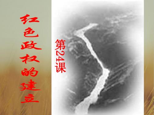 高中历史华师大版第五分册课件:红色政权的建立 精品