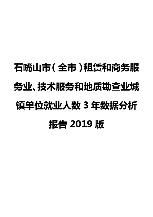 石嘴山市(全市)租赁和商务服务业、技术服务和地质勘查业城镇单位就业人数3年数据分析报告2019版