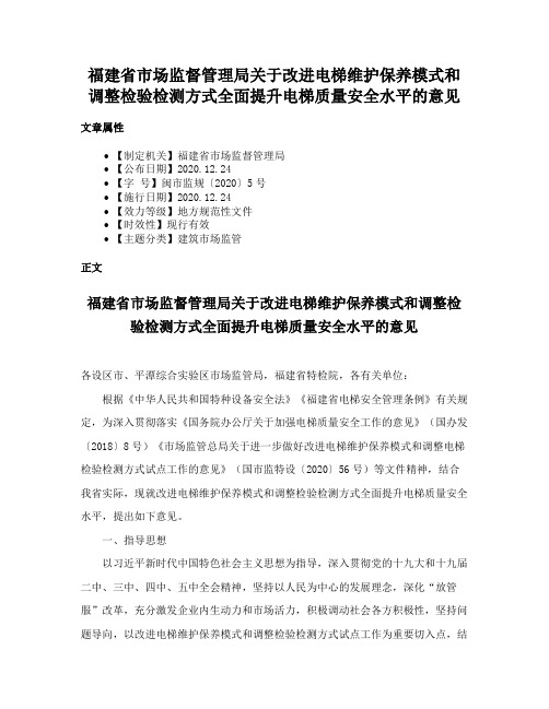 福建省市场监督管理局关于改进电梯维护保养模式和调整检验检测方式全面提升电梯质量安全水平的意见