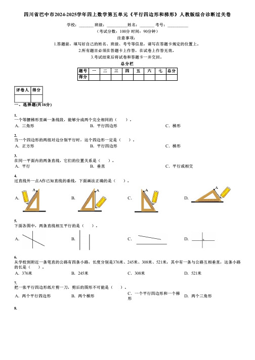 四川省巴中市2024-2025学年四上数学第五单元《平行四边形和梯形》人教版综合诊断过关卷