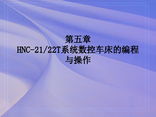 第五章 HNC-2122T系统数控车床的编程与操作