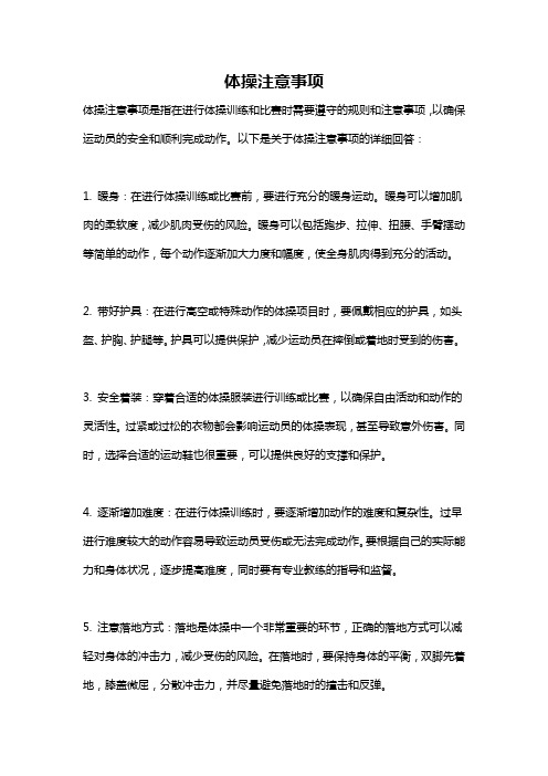 体操注意事项