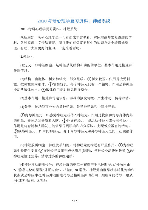 2020考研心理学复习资料：神经系统