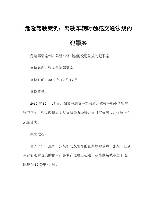 危险驾驶案例：驾驶车辆时触犯交通法规的犯罪案