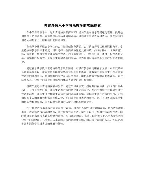 将古诗融入小学音乐教学的实践探索