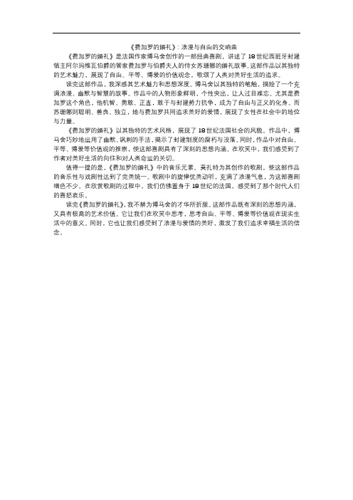 《费加罗的婚礼》读后感