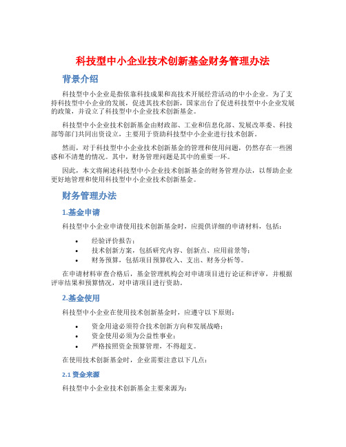 科技型中小企业技术创新基金财务管理办法