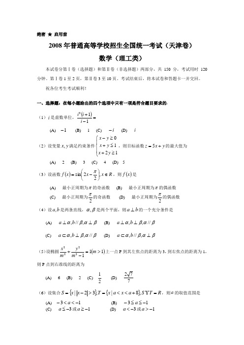 【高考数学】2008年真题试卷及答案解析--天津理科