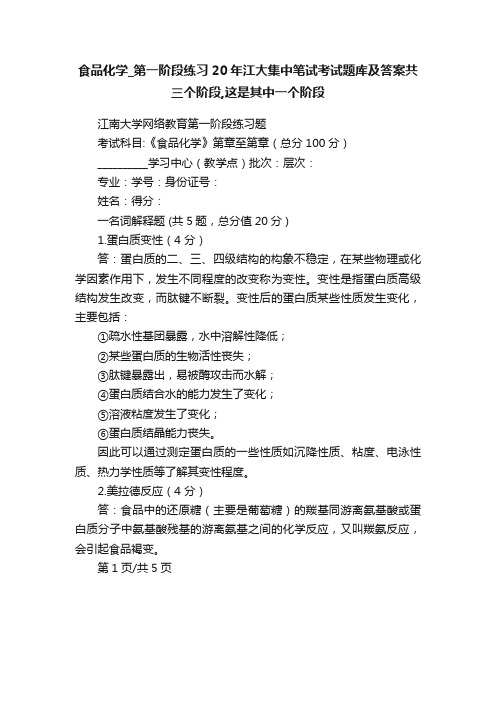 食品化学_第一阶段练习20年江大集中笔试考试题库及答案共三个阶段,这是其中一个阶段