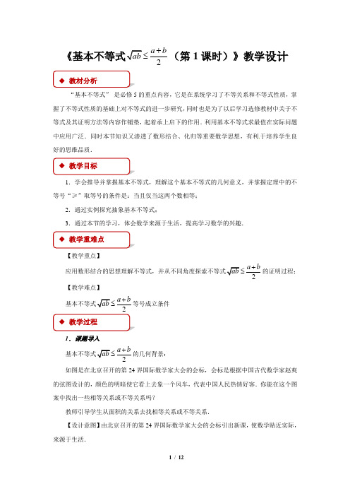 人教B版新课标高中数学必修一教案 《基本不等式》