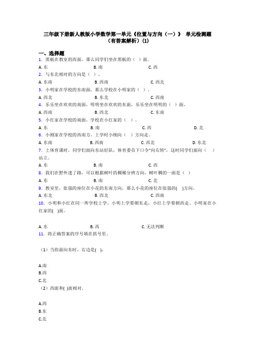 三年级下册新人教版小学数学第一单元《位置与方向(一)》 单元检测题(有答案解析)(1)