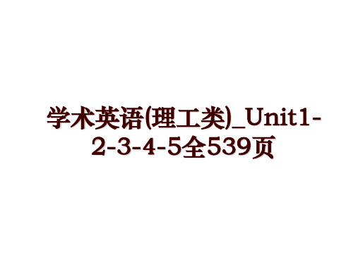 学术英语(理工类)_Unit1-2-3-4-5全539页