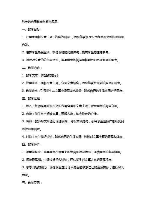 钓鱼的启示教案与教学反思