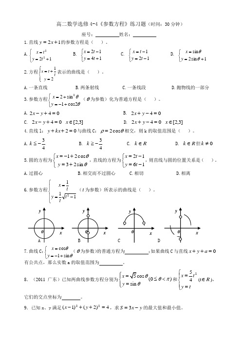 高二数学选修4-4《参数方程》练习题