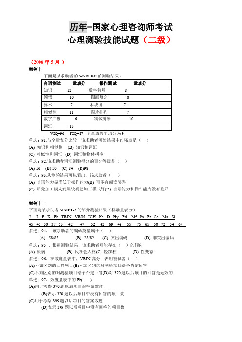 心理测验技能案例试题详解