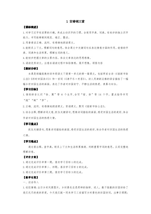 部编版四年级下册语文第一课《古诗词三首》基标教案  教学设计