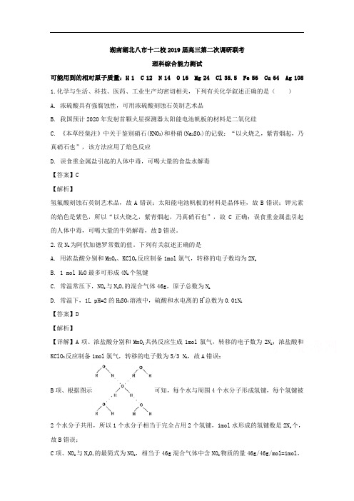 湖南湖北八市十二校(湖南师范大学附属中学、衡阳八中等)2019届高三下学期第二次调研联考理科综合化学