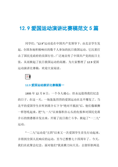 12.9爱国运动演讲比赛稿范文5篇