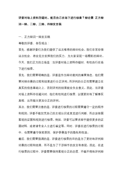 评委对场上资料存疑时,能否自己在场下进行核查？辩论赛 正方辩词一辩、二辩、三辩、四辩发言稿