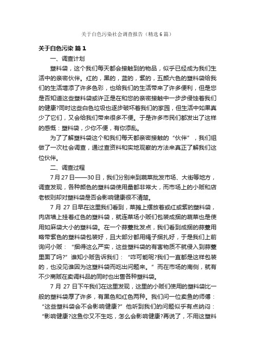 关于白色污染社会调查报告（精选6篇）