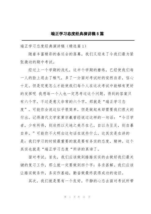 端正学习态度经典演讲稿5篇