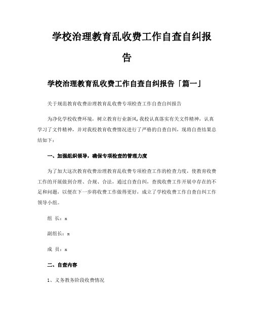 学校治理教育乱收费工作自查自纠报告