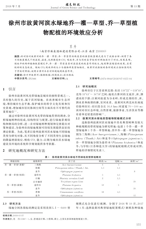 徐州市故黄河滨水绿地乔—灌—草型、乔—草型植物配植的环境效应分析