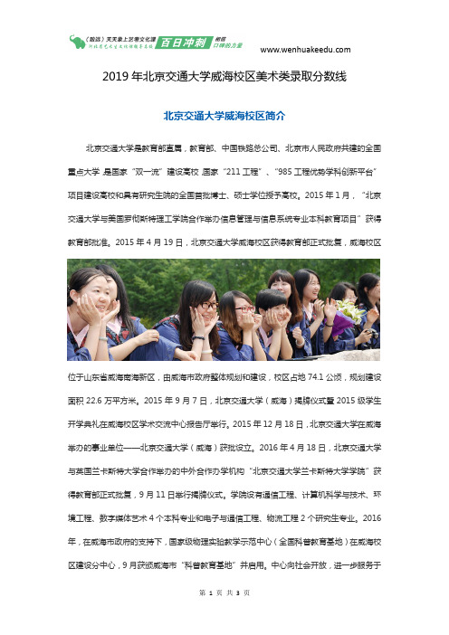 2019年北京交通大学威海校区美术类录取分数线