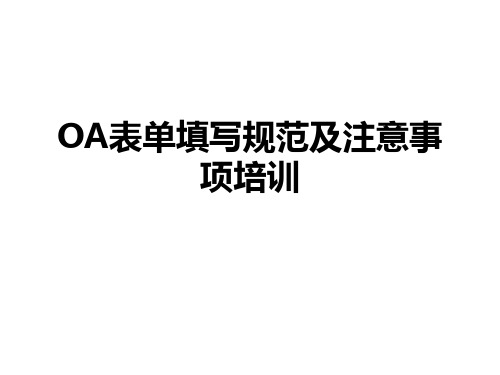 OA表单填写规范注意事项培训