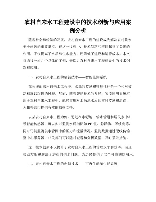 农村自来水工程建设中的技术创新与应用案例分析