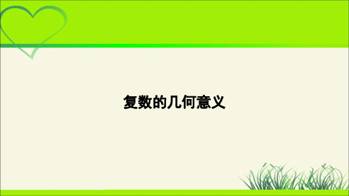 《复数的几何意义》示范公开课教学课件【高中数学】