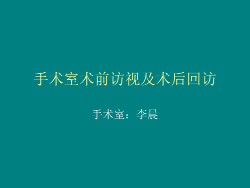 手术室术前访视及术后回访