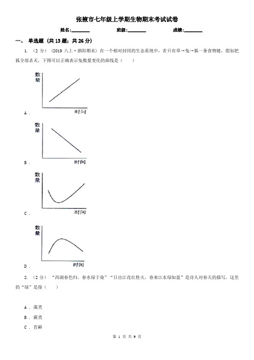 张掖市七年级上学期生物期末考试试卷