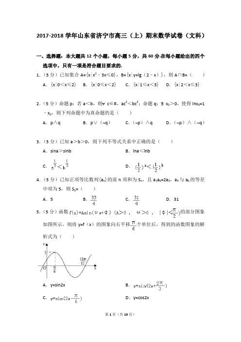 2017-2018年山东省济宁市高三(上)期末数学试卷(文科)及参考答案