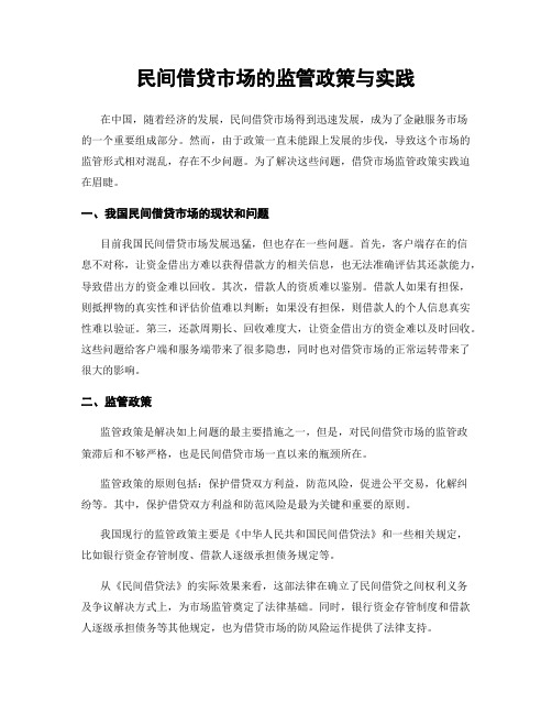 民间借贷市场的监管政策与实践