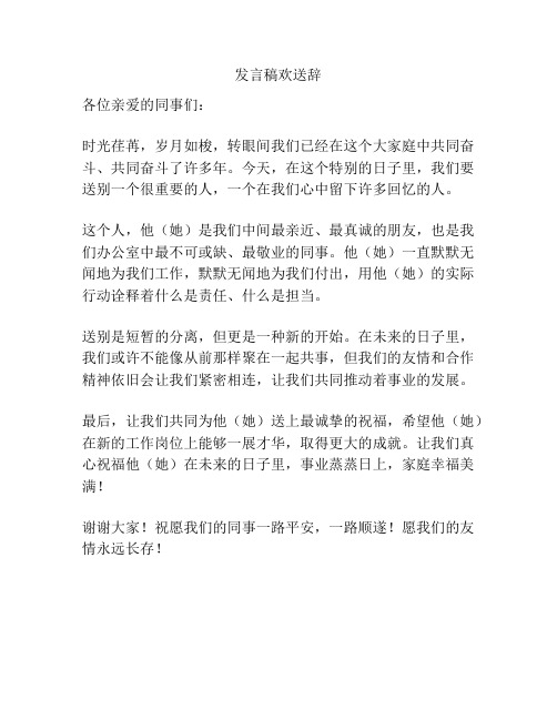 发言稿欢送辞