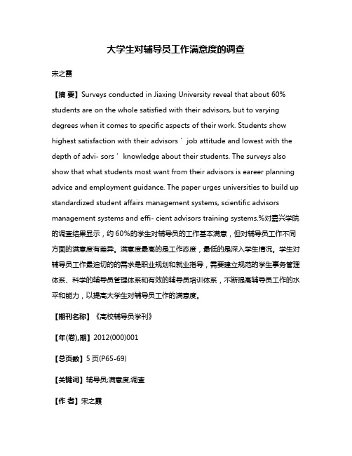 大学生对辅导员工作满意度的调查