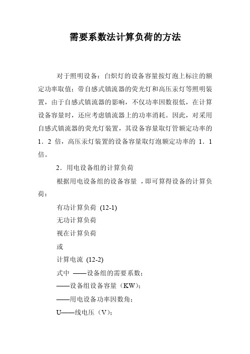 需要系数法计算负荷的方法