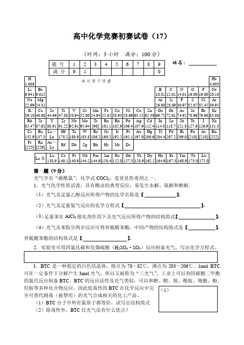 高中化学竞赛初赛试卷(16)