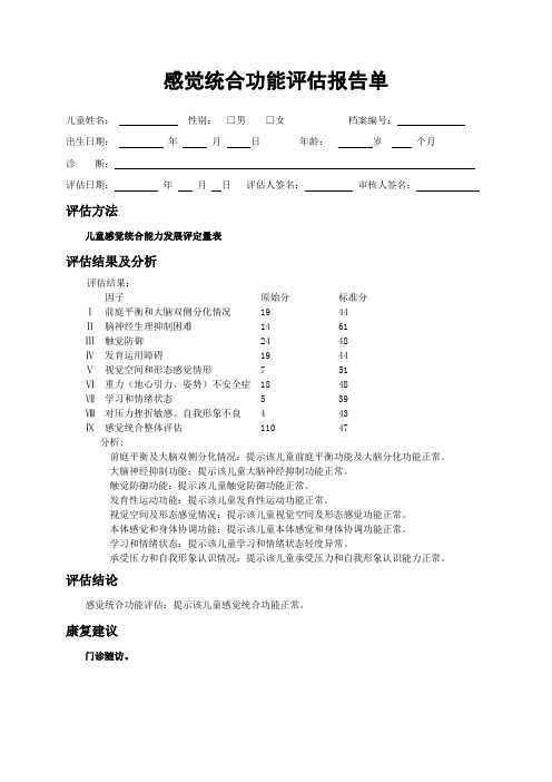 0.感觉统合功能评估报告单