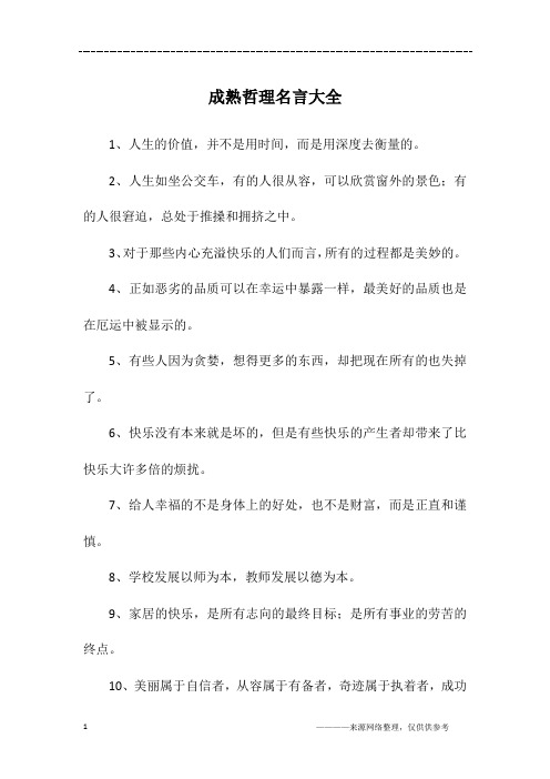 成熟哲理名言大全