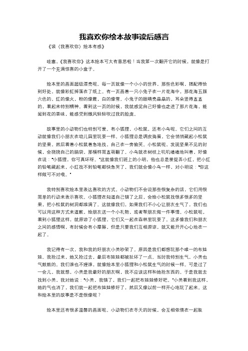 我喜欢你绘本故事读后感言