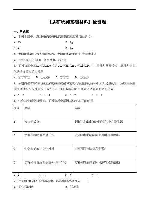 苏教版高中化学必修一专题三《从矿物到基础材料》检测题