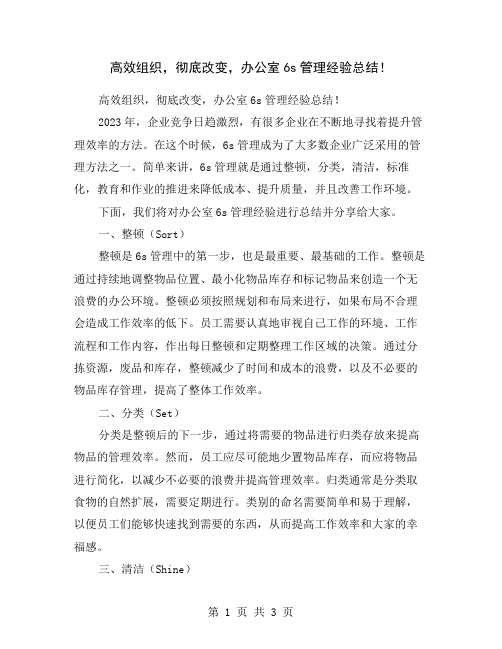 高效组织,彻底改变,办公室6s管理经验总结!